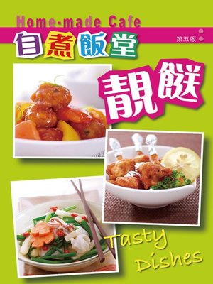 cover image of 自煮飯堂：靚餸（第四版）